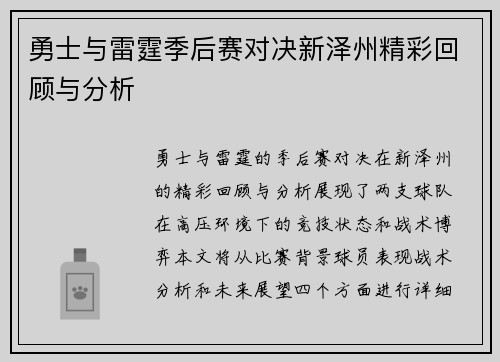 勇士与雷霆季后赛对决新泽州精彩回顾与分析