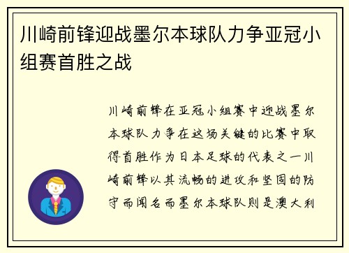 川崎前锋迎战墨尔本球队力争亚冠小组赛首胜之战