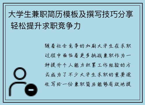 大学生兼职简历模板及撰写技巧分享 轻松提升求职竞争力