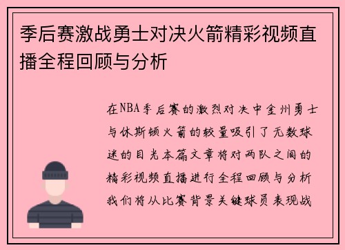 季后赛激战勇士对决火箭精彩视频直播全程回顾与分析