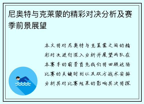 尼奥特与克莱蒙的精彩对决分析及赛季前景展望
