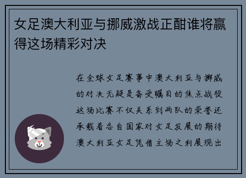 女足澳大利亚与挪威激战正酣谁将赢得这场精彩对决