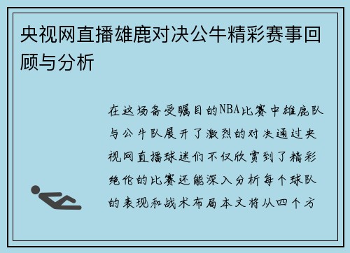 央视网直播雄鹿对决公牛精彩赛事回顾与分析