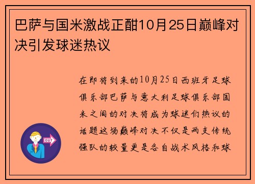 巴萨与国米激战正酣10月25日巅峰对决引发球迷热议