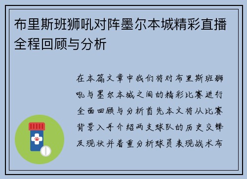 布里斯班狮吼对阵墨尔本城精彩直播全程回顾与分析