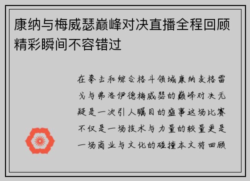 康纳与梅威瑟巅峰对决直播全程回顾精彩瞬间不容错过