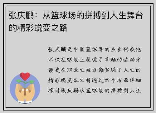 张庆鹏：从篮球场的拼搏到人生舞台的精彩蜕变之路