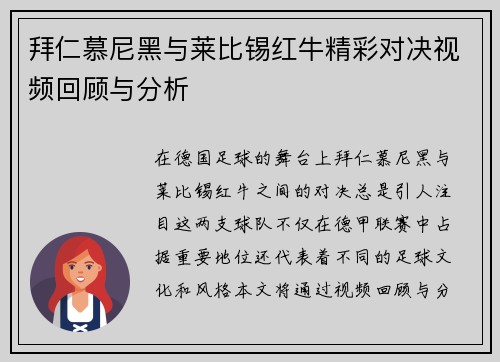 拜仁慕尼黑与莱比锡红牛精彩对决视频回顾与分析