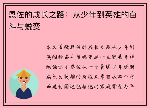恩佐的成长之路：从少年到英雄的奋斗与蜕变