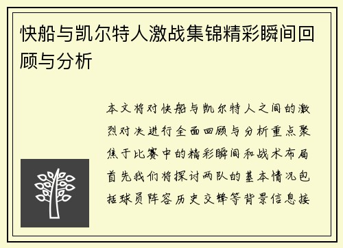 快船与凯尔特人激战集锦精彩瞬间回顾与分析