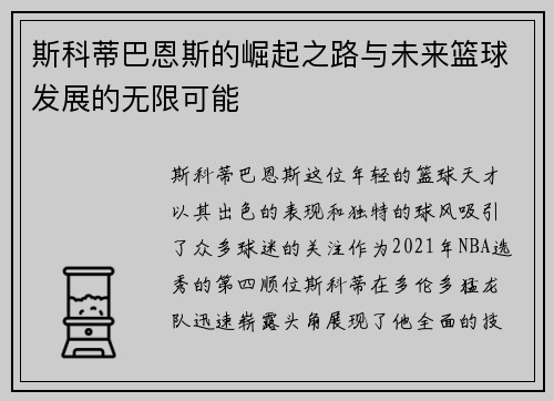 斯科蒂巴恩斯的崛起之路与未来篮球发展的无限可能