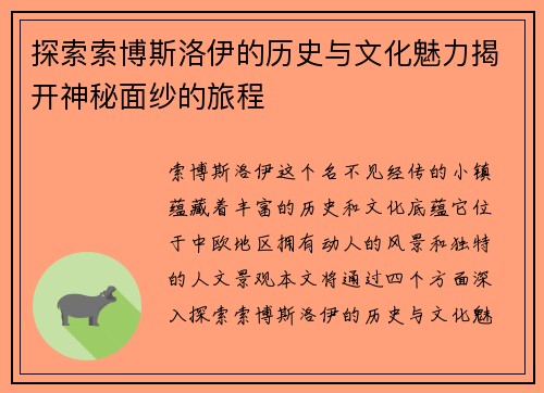 探索索博斯洛伊的历史与文化魅力揭开神秘面纱的旅程