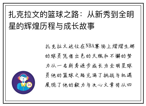 扎克拉文的篮球之路：从新秀到全明星的辉煌历程与成长故事