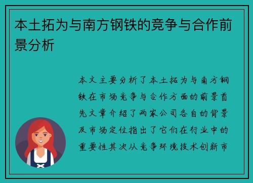本土拓为与南方钢铁的竞争与合作前景分析