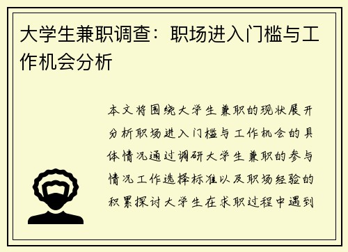 大学生兼职调查：职场进入门槛与工作机会分析