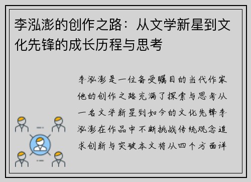 李泓澎的创作之路：从文学新星到文化先锋的成长历程与思考