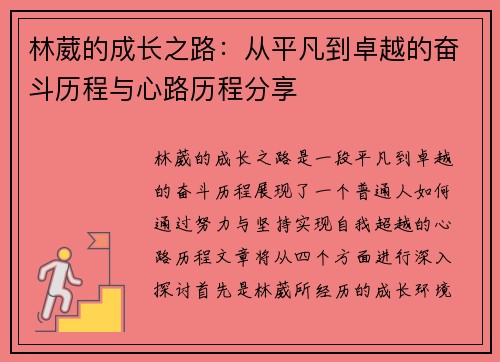 林葳的成长之路：从平凡到卓越的奋斗历程与心路历程分享