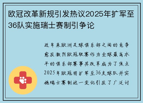 欧冠改革新规引发热议2025年扩军至36队实施瑞士赛制引争论