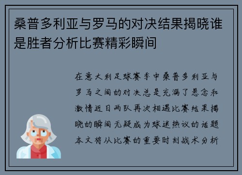 桑普多利亚与罗马的对决结果揭晓谁是胜者分析比赛精彩瞬间