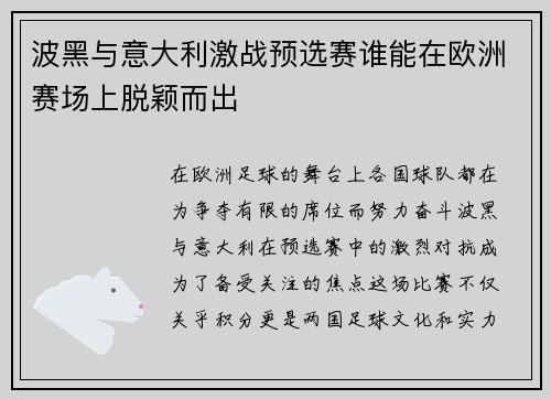 波黑与意大利激战预选赛谁能在欧洲赛场上脱颖而出