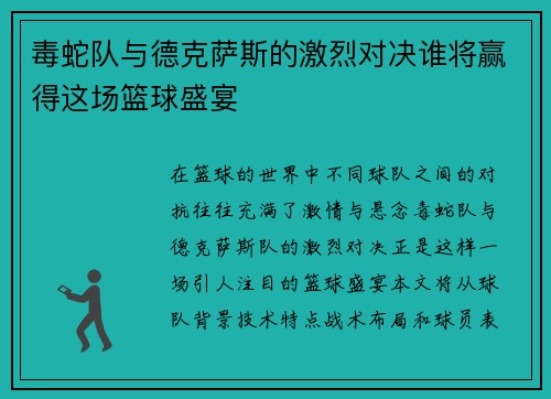 毒蛇队与德克萨斯的激烈对决谁将赢得这场篮球盛宴