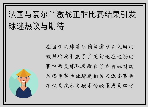 法国与爱尔兰激战正酣比赛结果引发球迷热议与期待