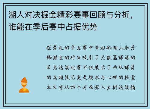 湖人对决掘金精彩赛事回顾与分析，谁能在季后赛中占据优势
