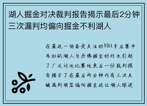 湖人掘金对决裁判报告揭示最后2分钟三次漏判均偏向掘金不利湖人