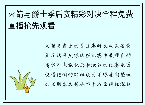 火箭与爵士季后赛精彩对决全程免费直播抢先观看