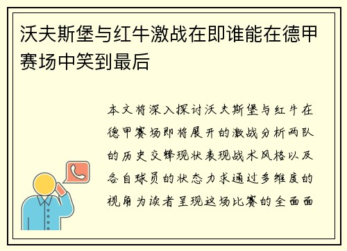 沃夫斯堡与红牛激战在即谁能在德甲赛场中笑到最后
