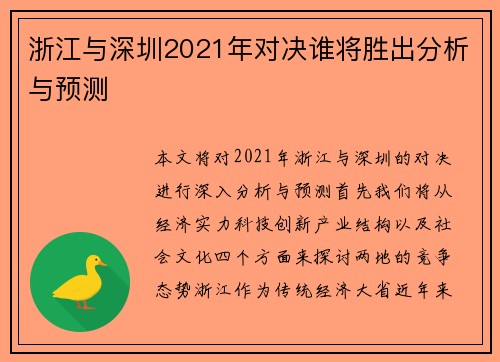浙江与深圳2021年对决谁将胜出分析与预测