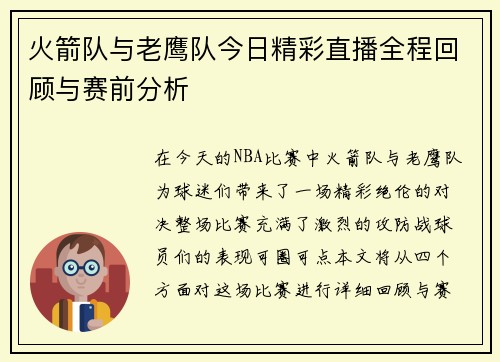 火箭队与老鹰队今日精彩直播全程回顾与赛前分析