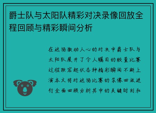 爵士队与太阳队精彩对决录像回放全程回顾与精彩瞬间分析