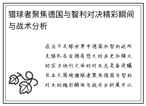猎球者聚焦德国与智利对决精彩瞬间与战术分析