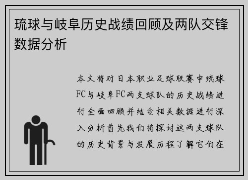 琉球与岐阜历史战绩回顾及两队交锋数据分析