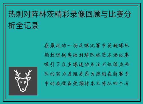 热刺对阵林茨精彩录像回顾与比赛分析全记录
