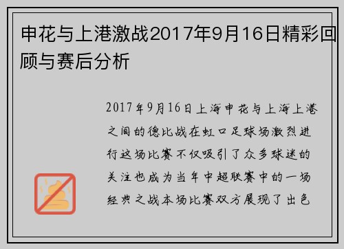 申花与上港激战2017年9月16日精彩回顾与赛后分析