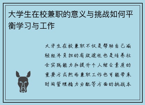 大学生在校兼职的意义与挑战如何平衡学习与工作