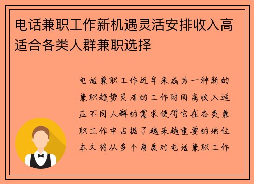 电话兼职工作新机遇灵活安排收入高适合各类人群兼职选择