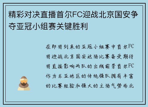 精彩对决直播首尔FC迎战北京国安争夺亚冠小组赛关键胜利