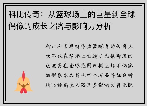 科比传奇：从篮球场上的巨星到全球偶像的成长之路与影响力分析