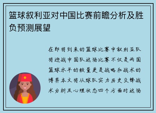 篮球叙利亚对中国比赛前瞻分析及胜负预测展望