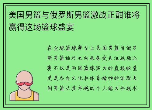 美国男篮与俄罗斯男篮激战正酣谁将赢得这场篮球盛宴