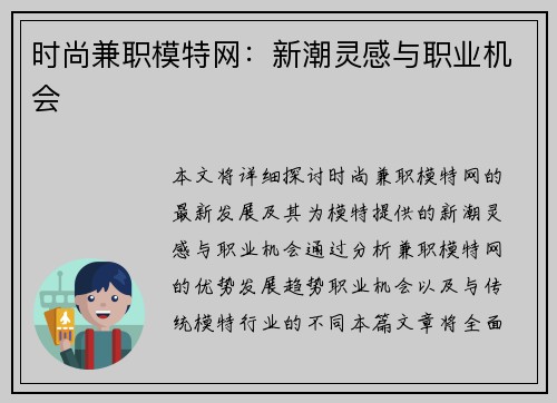 时尚兼职模特网：新潮灵感与职业机会