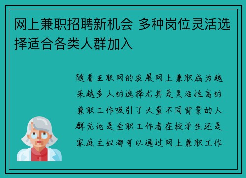网上兼职招聘新机会 多种岗位灵活选择适合各类人群加入