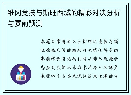 维冈竞技与斯旺西城的精彩对决分析与赛前预测