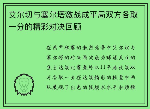 艾尔切与塞尔塔激战成平局双方各取一分的精彩对决回顾