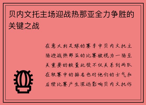 贝内文托主场迎战热那亚全力争胜的关键之战