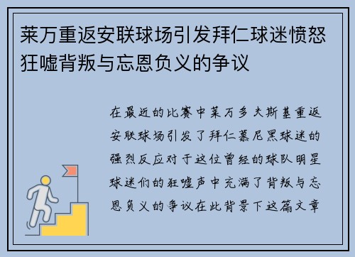 莱万重返安联球场引发拜仁球迷愤怒狂嘘背叛与忘恩负义的争议