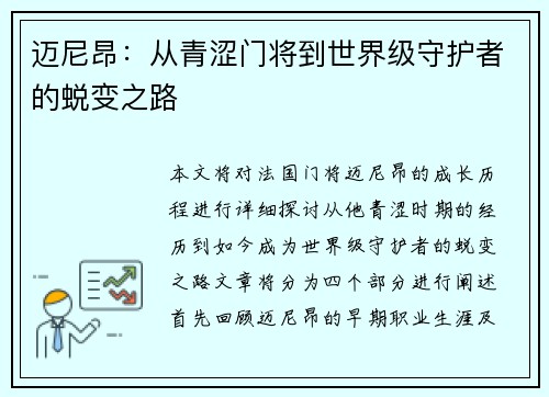 迈尼昂：从青涩门将到世界级守护者的蜕变之路